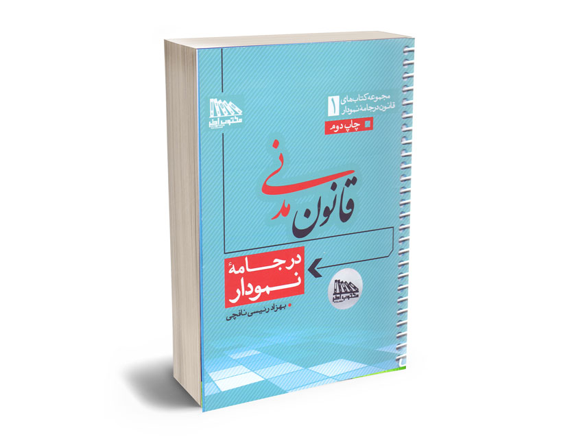 قانون-مدنی-در-جامه-نمودار قانون مدنی در جامه نمودار