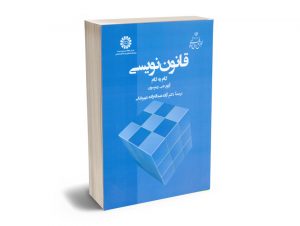 قانون نویسی گام به گام آرتور جی.رینرسون آزاده عبداله زاده شهر بابکی