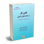قانون کار در نظم حقوقی کنونی (دفتر پنجم حقوق کار-محشای قانون کار) دکتر احمد رفیعی