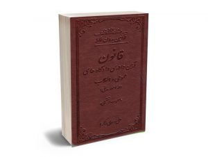 قوانین بدون غلط (قانون آيين دادرسی دادگاه هاي عمومی و انقلاب در امور مدنی) معرب و تنقیحی علی رسولی زکریا