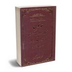 قوانین بدون غلط (قانون آيين دادرسی كيفری و مقررات مرتبط) معرب و تنقیحی علی رسولی زکریا