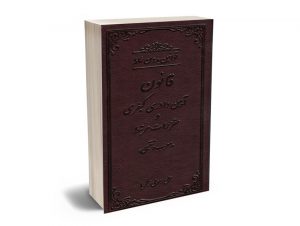 قوانین بدون غلط (قانون آيين دادرسی كيفری و مقررات مرتبط) معرب و تنقیحی علی رسولی زکریا