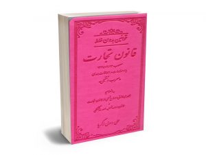 قوانین بدون غلط قانون تجارت