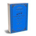 قوانین بدون غلط (قانون مدنی) معرب و تنقیحی علی رسولی زکریا