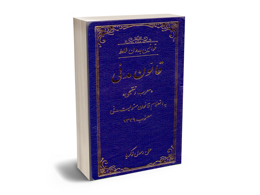 قوانین-بدون-غلط-(قانون-مدنی)-معرب-و-تنقیحی-علی-رسولی-زکریا قوانین بدون غلط (قانون مدنی) معرب و تنقیحی علی رسولی زکریا
