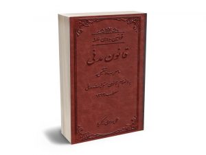 قوانین بدون غلط (قانون مدنی) معرب و تنقیحی علی رسولی زکریا