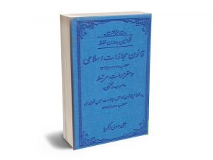 قوانین بدون غلط مجازات