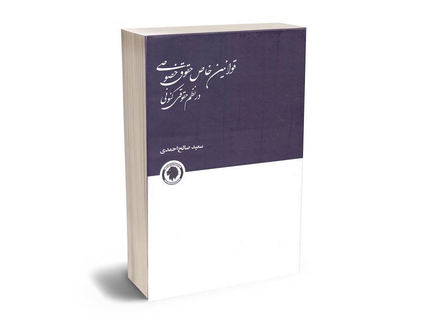 قوانین-خاص-حقوق-خصوصی-در-نظم-حقوقی-کنونی-سعید-صالح-احمدی قوانین خاص حقوق خصوصی در نظم حقوقی کنونی سعید صالح احمدی