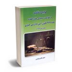 لوایح دفاعیه درخواست رسیدگی فوق العاده ماده 477 قانون آیین دادرسی کیفری منصور اباذری فومشی