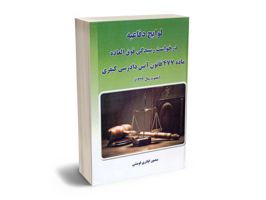 لوایح-دفاعیه-درخواست-رسیدگی-فوق-العاده-ماده-477-قانون-آیین-دادرسی-کیفری-منصور-اباذری-فومشی لوایح دفاعیه درخواست رسیدگی فوق العاده ماده 477 قانون آیین دادرسی کیفری منصور اباذری فومشی