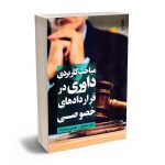 مباحث کاربردی داوری در قراردادهای خصوصی امید محمدی ، مهدی رسول زاده