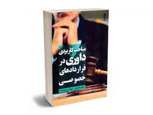 مباحث کاربردی داوری در قراردادهای خصوصی امید محمدی ، مهدی رسول زاده