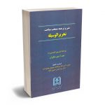 متن و ترجمه منتخب مباحث تحریرالوسیله آیت الله سیدمحمد موسوی بجنوردی،دکتر سید عباس حسینی نیک