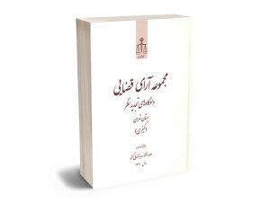 مجموعه آرای قضایی دادگاه های تجدید نظر استان تهران