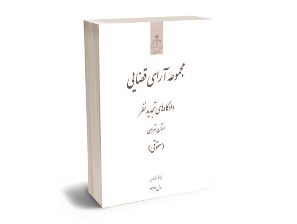 مجموعه آرای قضایی دادگاه های تجدید نظر استان تهران (حقوقی) سال 1392