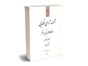 مجموعه آرای قضایی دادگاه های تجدید نظر استان تهران (کیفری) سال 1393