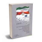 مجموعه تنقیحی قانون تشکیلات،وظایف و انتخابات شوراهای اسلامی کشور و انتخاب شهرداران و مقررات مرتبط