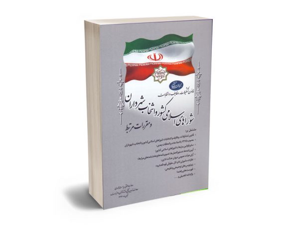 مجموعه تنقیحی قانون تشکیلات،وظایف و انتخابات شوراهای اسلامی کشور و انتخاب شهرداران و مقررات مرتبط