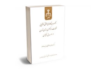 مجموعه دیدگاه های حقوقی و قضایی قضات دادگستری استان تهران در امور مدنی و کیفری