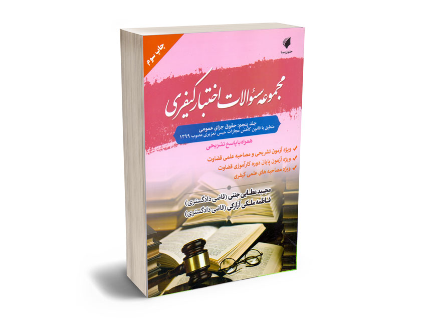 مجموعه-سوالات-اختبار-حقوقی-(جلد-پنجم)-حقوق-جزای-عمومی-مجید-عطایی-جنتی مجموعه سوالات اختبار حقوقی (جلد پنجم) حقوق جزای عمومی مجید عطایی جنتی