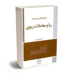 مجموعه قوانین و مقررات ربا و معاملات ربوی سید بهروز رضوی