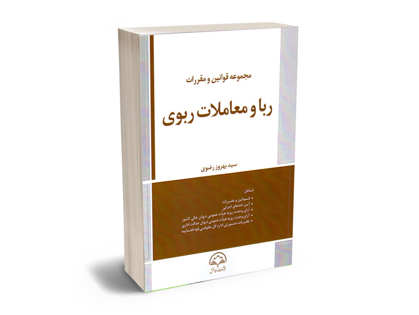 مجموعه-قوانین-و-مقررات-ربا-و-معاملات-ربوی-سید-بهروز-رضوی مجموعه قوانین و مقررات ربا و معاملات ربوی سید بهروز رضوی