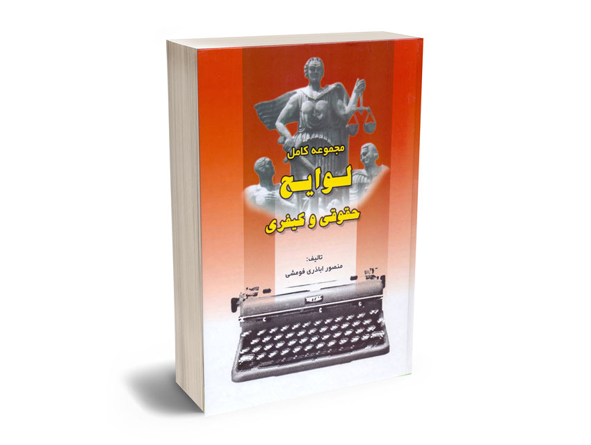 مجموعه-کامل-لوایح-حقوقی-و-کیفری-منصور-اباذری-فومشی مجموعه کامل لوایح حقوقی و کیفری منصور اباذری فومشی