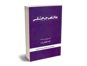 مختصر جرم شناسی شیرین بیات ؛ الهه لطفعلی زاده