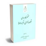 مختصر کاربردی قواعد عمومی قراردادها یاسر سهرابی