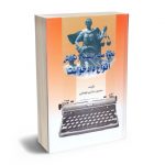 نحوه علمی تنظیم و نگارش انواع دادخواست منصور اباذری فومشی