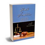 نظارت انتظامی بر رفتار قضات دادگستری مجتبی باری