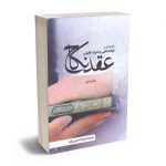 نگاهی گذار بر قواعد فقهی و مقررات قانونی عقد نکاح سید حمزه حسینی