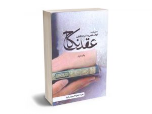 نگاهی گذار بر قواعد فقهی و مقررات قانونی عقد نکاح سید حمزه حسینی