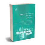 واژه نامه و اصطلاحنامه موضوعی تجارت بین الملل (انگلیسی-فارسی) دکتر آزاده مهرپویان،دکتر قاسم خادم رضوی،سجاد شکوری راد،علی ملاداوودی