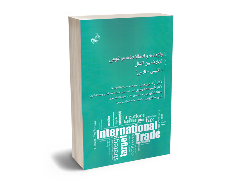 واژه-نامه-و-اصطلاحنامه-موضوعی-تجارت-بین-الملل-(انگلیسی-فارسی)-دکتر-آزاده-مهرپویان،دکتر-قاسم-خادم-رضوی،سجاد-شکوری-راد،علی-ملاداوودی واژه نامه و اصطلاحنامه موضوعی تجارت بین الملل (انگلیسی-فارسی) دکتر آزاده مهرپویان،دکتر قاسم خادم رضوی،سجاد شکوری راد،علی ملاداوودی