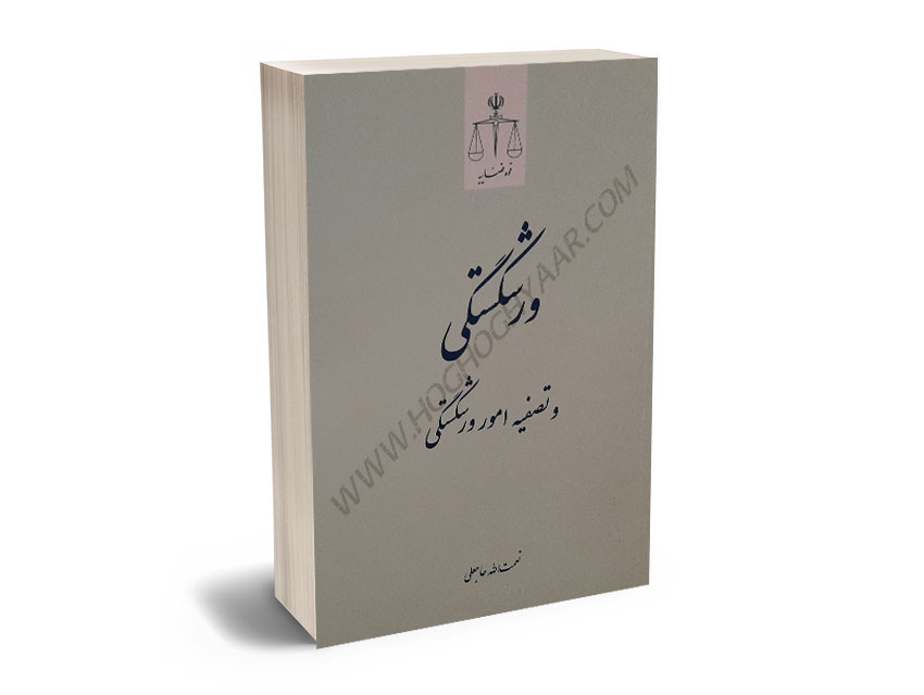 ورشکستگی-و-تصفیه-امور-ورشکستگی-نعمت-الله-حاجعلی ورشکستگی و تصفیه امور ورشکستگی نعمت الله حاجعلی