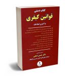 کتاب دستی قوانین کیفری (با آخرین اصلاحات) دکتر حسین ذبحی