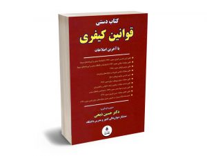 کتاب دستی قوانین کیفری (با آخرین اصلاحات) دکتر حسین ذبحی