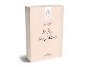 گزارش نشست علمی بررسی فقهی-حقوقی اجرت کار رن در خانه حمزه بحرانی؛علی جاودان فرد