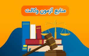 لیست منابع وکالت 1400-1401