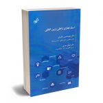 اسناد تجاری داخلی و بین المللی دکتر محمدامین سالاریان،دکتر صادق عبدی