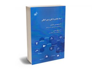 اسناد تجاری داخلی و بین المللی دکتر محمدامین سالاریان،دکتر صادق عبدی