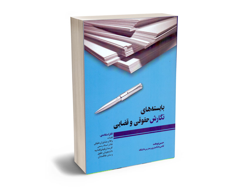 بایسته-های-نگارش-حقوقی-و-قضایی-حسین-نوبخت بایسته های نگارش حقوقی و قضایی حسین نوبخت