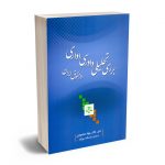 بررسی تحلیلی دادرسی اداری در حقوق ایران دکتر جواد محمودی