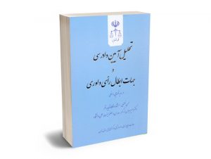 تحلیل آیین دادرسی و جهات ابطال رای داوری حسن فضلی - دکتر امیر عباس بزرگمهر