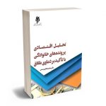تحلیل اقتصادی پرونده های خانوادگی با تاکید بر دعاوی طلاق دکتر محمدهادی رستمی