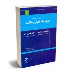 جرایم علیه اموال و مالکیت دکتر حسین آقایی نیا