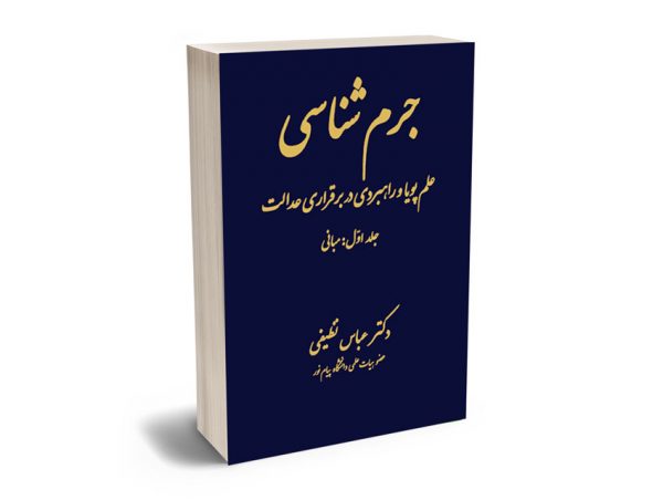 جرم شناسی (علم پویا و راهبردی در برقراری عدالت) جلد اول دکتر عباس نظیفی