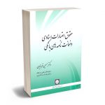 حقوق اعتبارات اسنادی و ضمانت نامه های بانکی دکتر حسین قربانیان