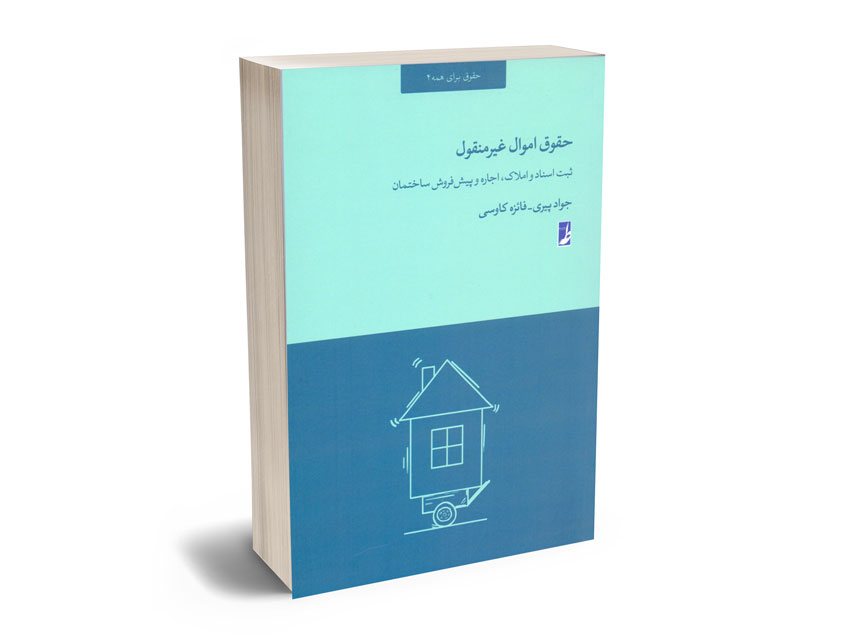 حقوق اموال غیرمنقول جواد پبری،فایزه کاوسی